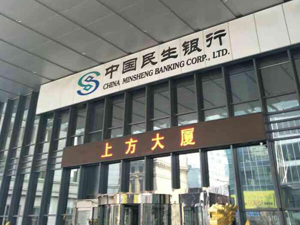 中国民生银行大连分行