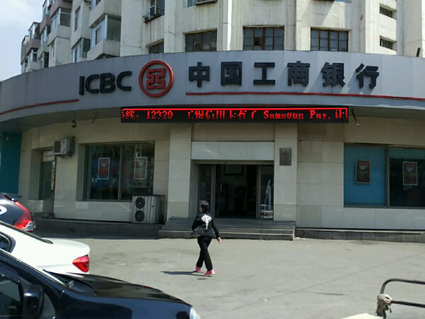 中国工商银行股份有限公司吉林分行