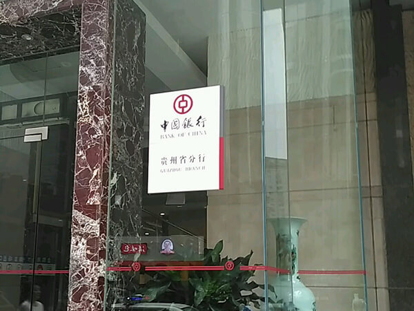 中国银行股份有限公司贵州分行