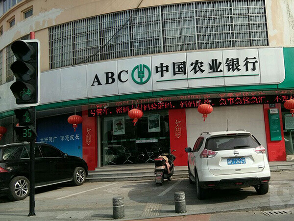中国农业银行衢州分行