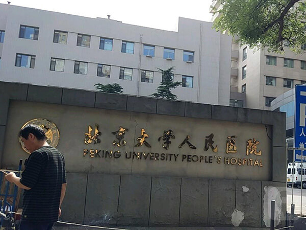 北京大学人民医院