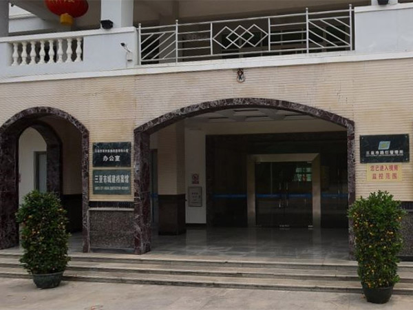 三亚市不动产档案馆