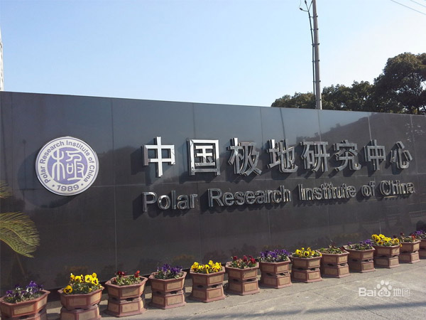 国家极地档案馆